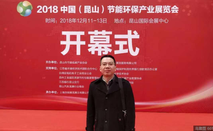 2018鑫藍(lán)環(huán)保季總參加昆山節(jié)能環(huán)保展覽會(huì)圖1 2018鑫藍(lán)環(huán)保季總參加昆山節(jié)能環(huán)保展覽會(huì)圖1