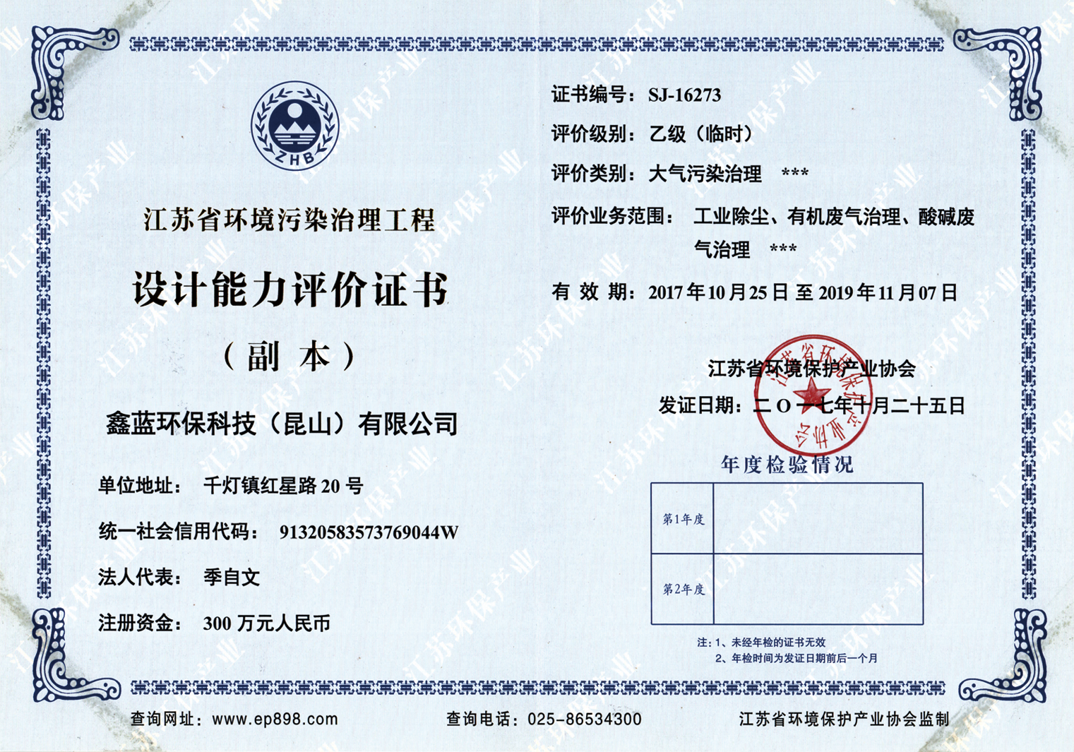 鑫藍(lán)環(huán)保乙級(jí)設(shè)計(jì)資質(zhì)證書(shū) 鑫藍(lán)環(huán)保乙級(jí)設(shè)計(jì)資質(zhì)證書(shū)