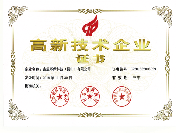 鑫藍(lán)環(huán)保高新技術(shù)企業(yè)榮譽證書